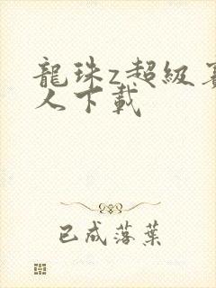 龙珠z超级赛亚人下载