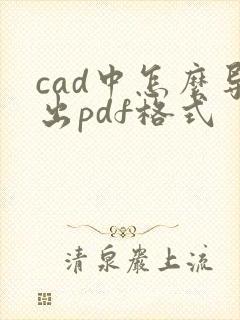 cad中怎么导出pdf格式