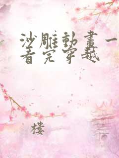 沙雕动画一口气看完穿越