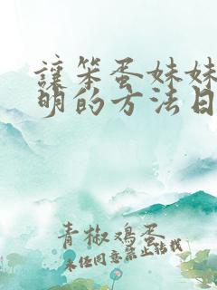 让笨蛋妹妹变聪明的方法日漫