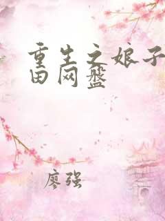 重生之娘子在种田网盘