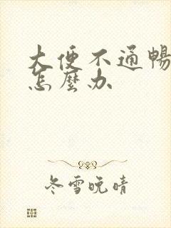 大便不通畅口臭怎么办