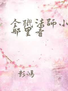 全职法师小说在哪里看