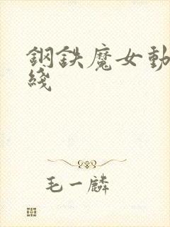 钢铁魔女动漫在线