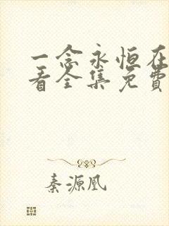 一念永恒在线观看全集免费播放,