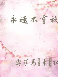 永远不会放弃你