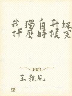 我独自升级漫画什么时候完结的