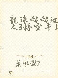 龙珠超超级赛亚人3悟空卡片