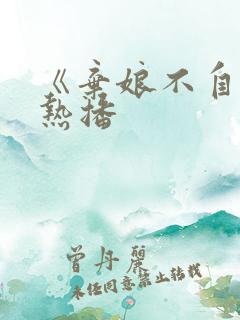 《弃娘不自弃》热播