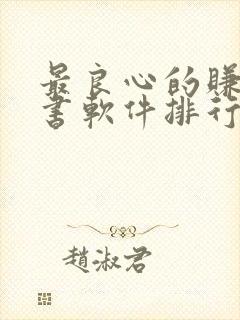 最良心的赚钱听书软件排行榜