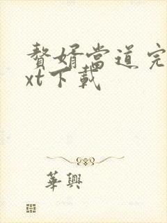 赘婿当道完整txt下载