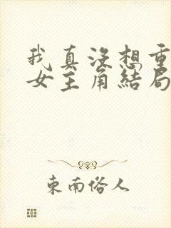 我真没想重生啊女主角结局