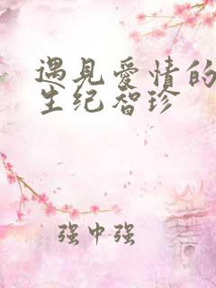 遇见爱情的利先生纪智珍