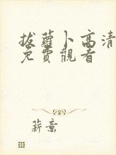 拔萝卜高清视频免费观看