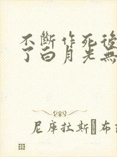 不断作死后我成了白月光无弹窗阅读