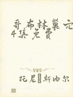 哥布林巢穴1—4集免费