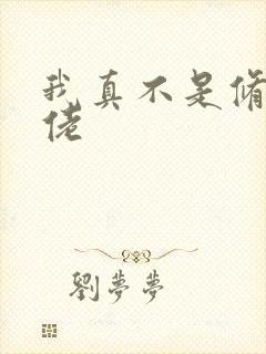 我真不是修仙大佬