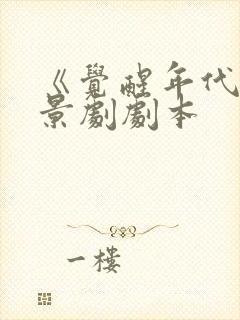 《觉醒年代》情景剧剧本