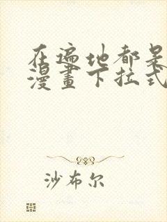 在遍地都是丧尸漫画下拉式免费阅读