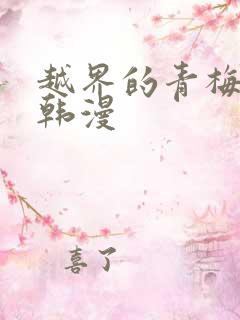 越界的青梅竹马韩漫