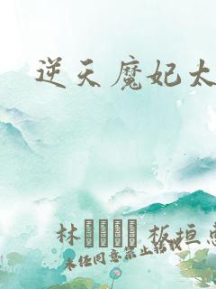 逆天魔妃太嚣张