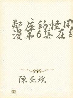 邻座的怪同学动漫第6集在线观看免费