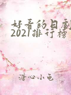 好看的日剧推荐2021排行榜