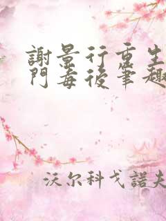 谢景行重生之将门毒后笔趣阁