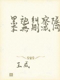 黑袍纠察队第一季无删减网盘1080