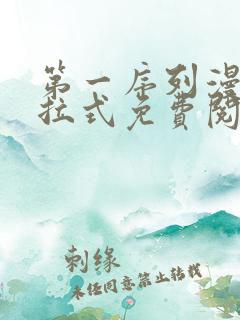 第一序列漫画下拉式免费阅读