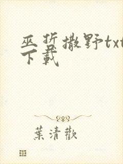 巫哲撒野txt下载