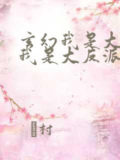 玄幻我是大反派我是大反派