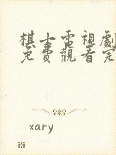 棋士电视剧全集免费观看完整版高清