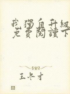 我独自升级漫画免费阅读下拉式