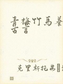 青梅竹马养成系古言