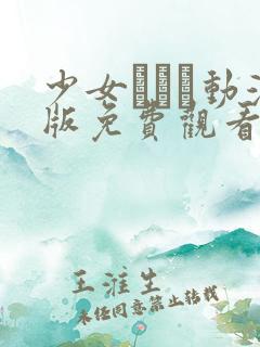 少女たちよ动漫版免费观看