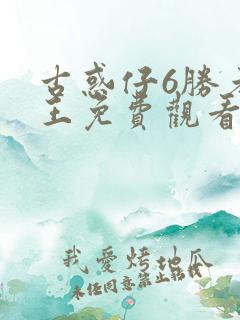 古惑仔6胜者为王免费观看国语