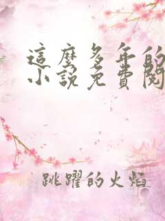 这么多年的原著小说免费阅读