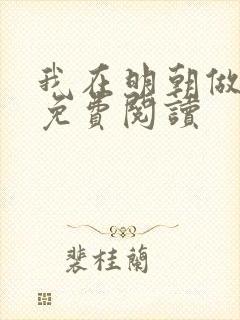 我在明朝做暴君免费阅读