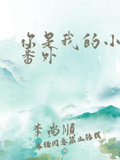 你是我的小确幸番外