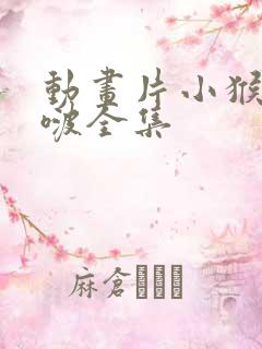 动画片小猴子啵啵全集