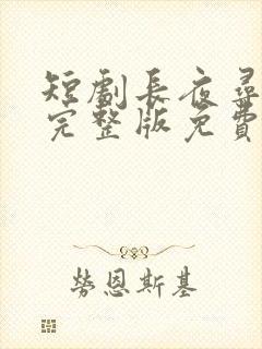 短剧长夜寻母路完整版免费观看