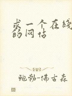 求一个在线看片的网站