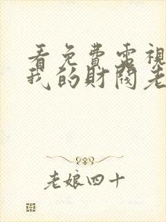 看免费电视短剧我的财阀老婆