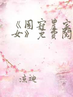 《团宠农家小福女》免费阅读