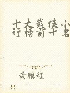 十大武侠小说排行榜前十名