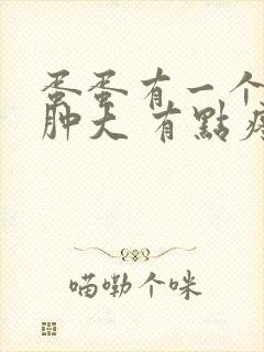 蛋蛋有一个突然肿大 有点疼痛