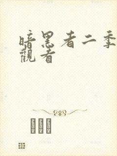 暗黑者二季免费观看