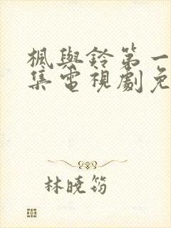 枫与铃第一季全集电视剧免费播放樱花