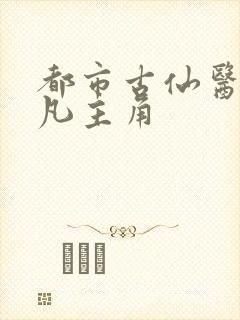 都市古仙医叶不凡主角